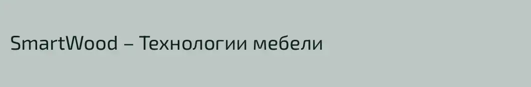 SmartWood – Технологии мебели